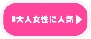 大人な女性