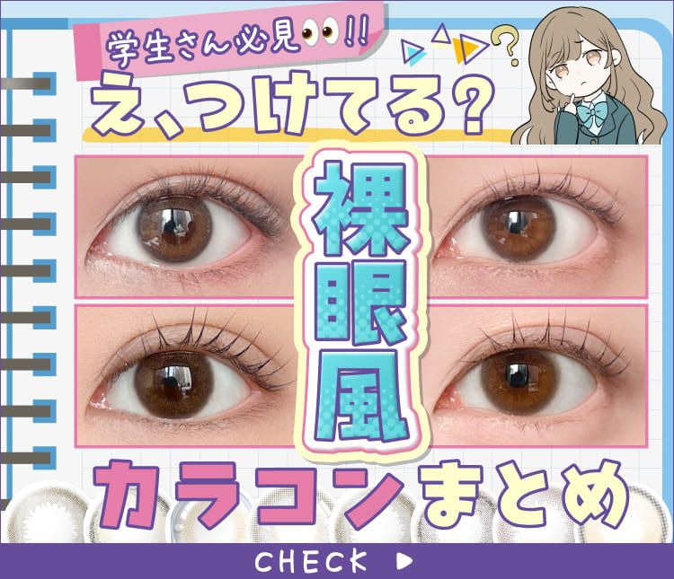 裸眼風カラコン特集