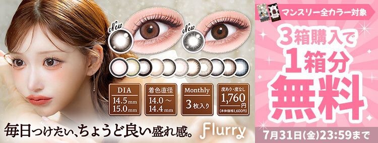 フルーリー/1ヶ月