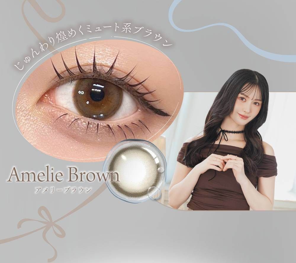 アメリーブラウン