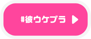 彼ウケブラ