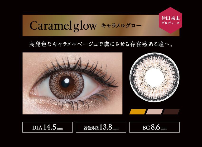 キャラメルグロー
