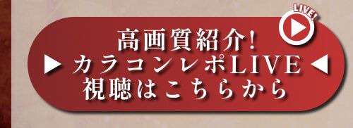 レポライブ★★★★★★★★★★★★★★★★★★★★