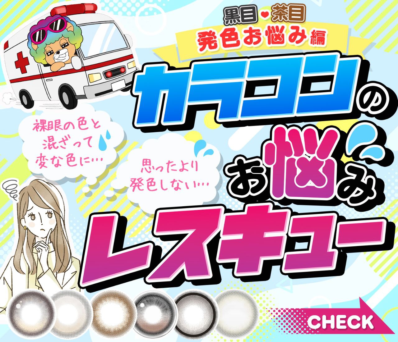 カラコンのお悩みレスキュー【発色編】