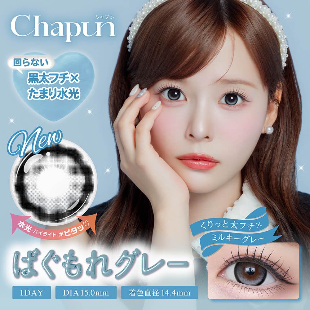 シャプン（Chapun） ばぐもれグレー【回らない水光】