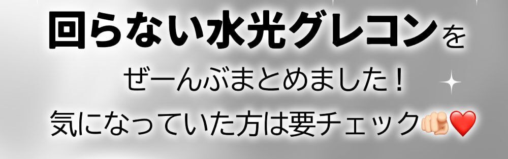 回らない水光グレコンをぜーんぶまとめました！気になっていた方は要チェック♡