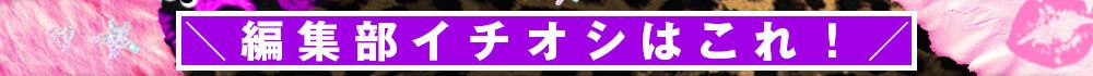 編集部イチオシ