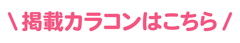掲載カラコンはこちら