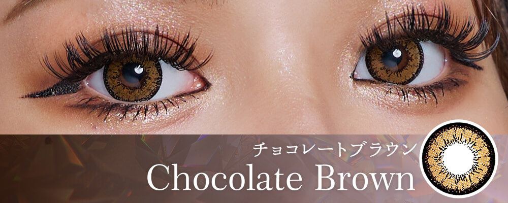 チョコレートブラウン
