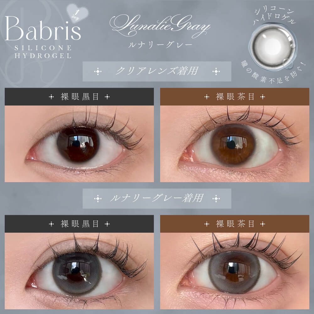 バブリス シリコーン ハイドロゲル／シリコン（Babris silicone hydrogel） ルナリーグレー