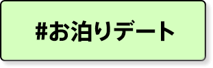 お泊りデート