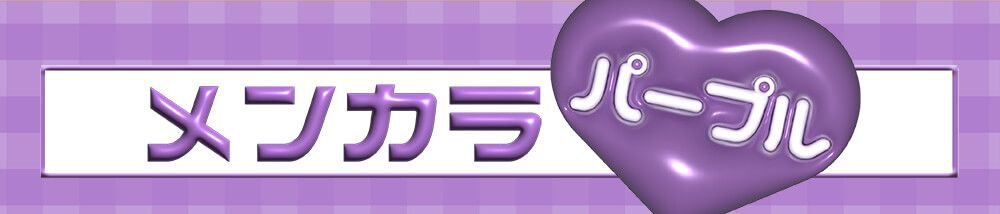 パープル