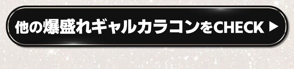 他の爆盛れギャルカラコンをcheck