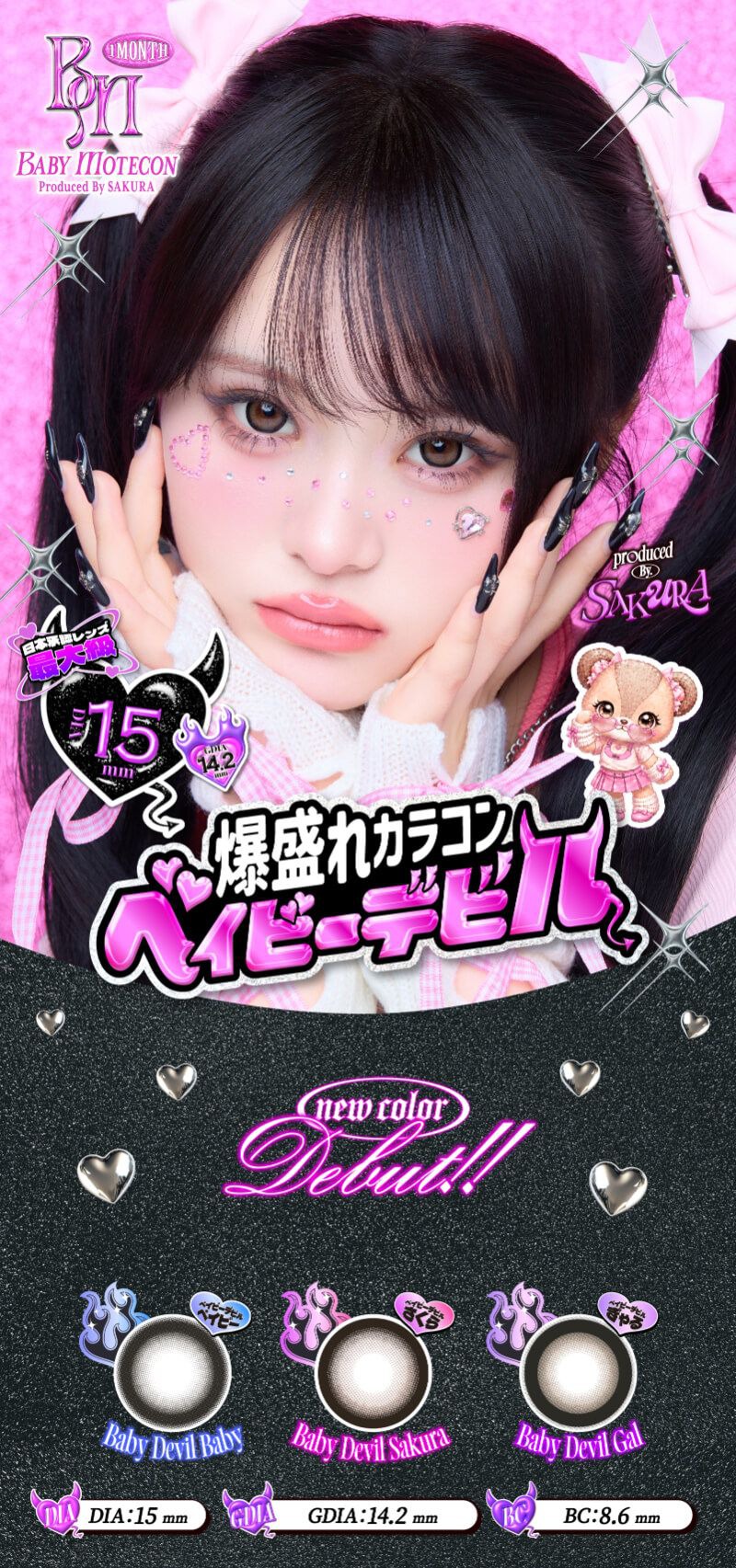 ベイビーモテコン（BABY Motecon）｜度あり・度なしカラコン 1ヶ月｜15.0mm｜さくら