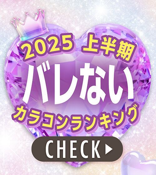 バレないカラコンランキング