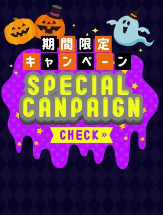 期間限定キャンペーン