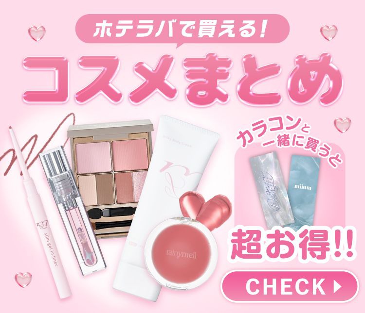 ホテラバで買えるコスメ特集