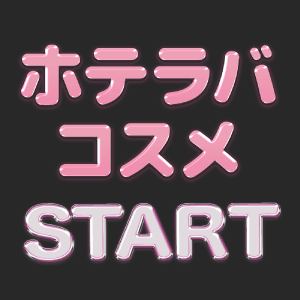 ホテラバコスメ始動