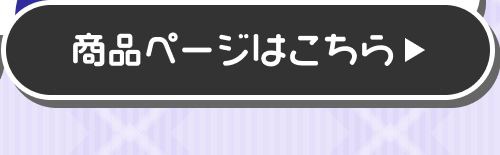 詳細はこちら