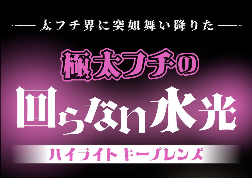 ハイライトキープレンズ