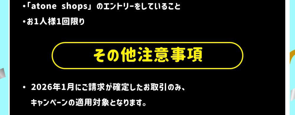 その他注意事項
