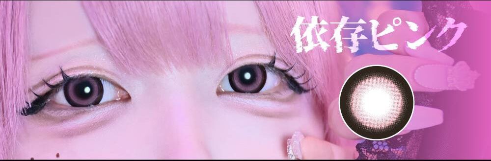 依存ピンク