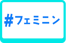 フェミニン