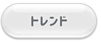 トレンド