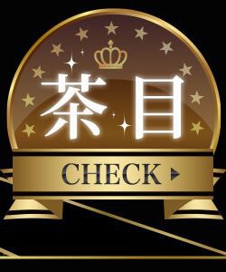 茶目