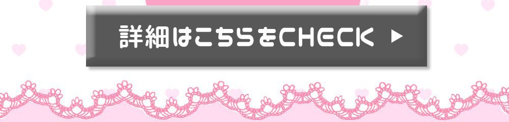 詳細をcheck