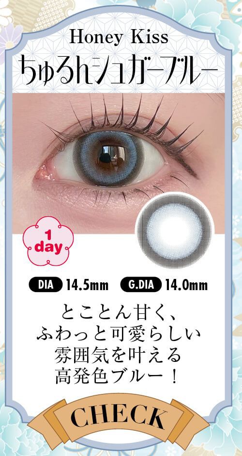 ちゅるんシュガーブルー