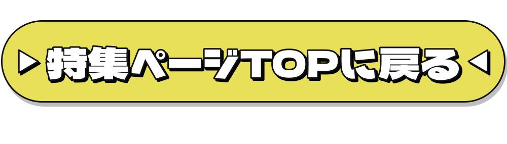特集TOPに戻る