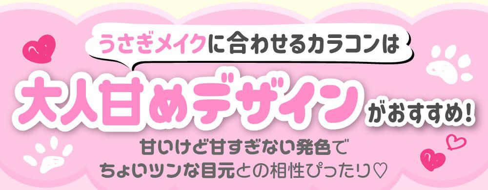 大人甘めデザイン
