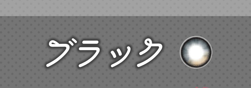 ブラック