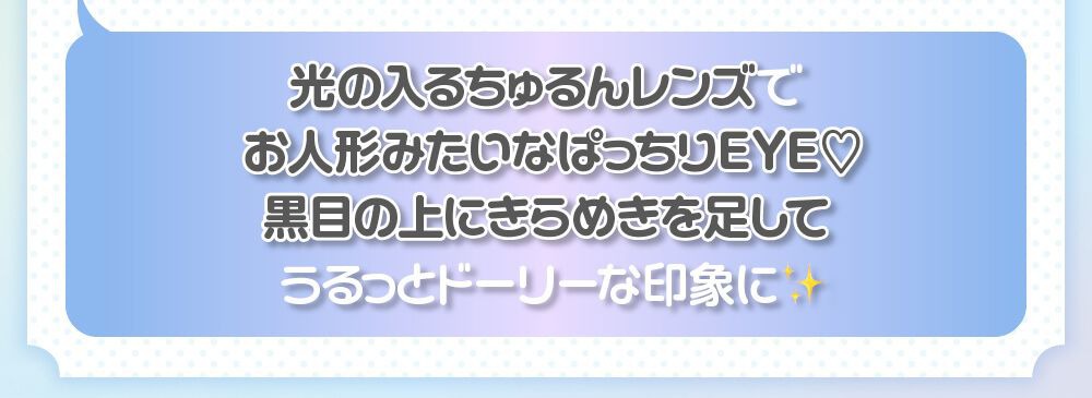 うるっとドーリーな印象