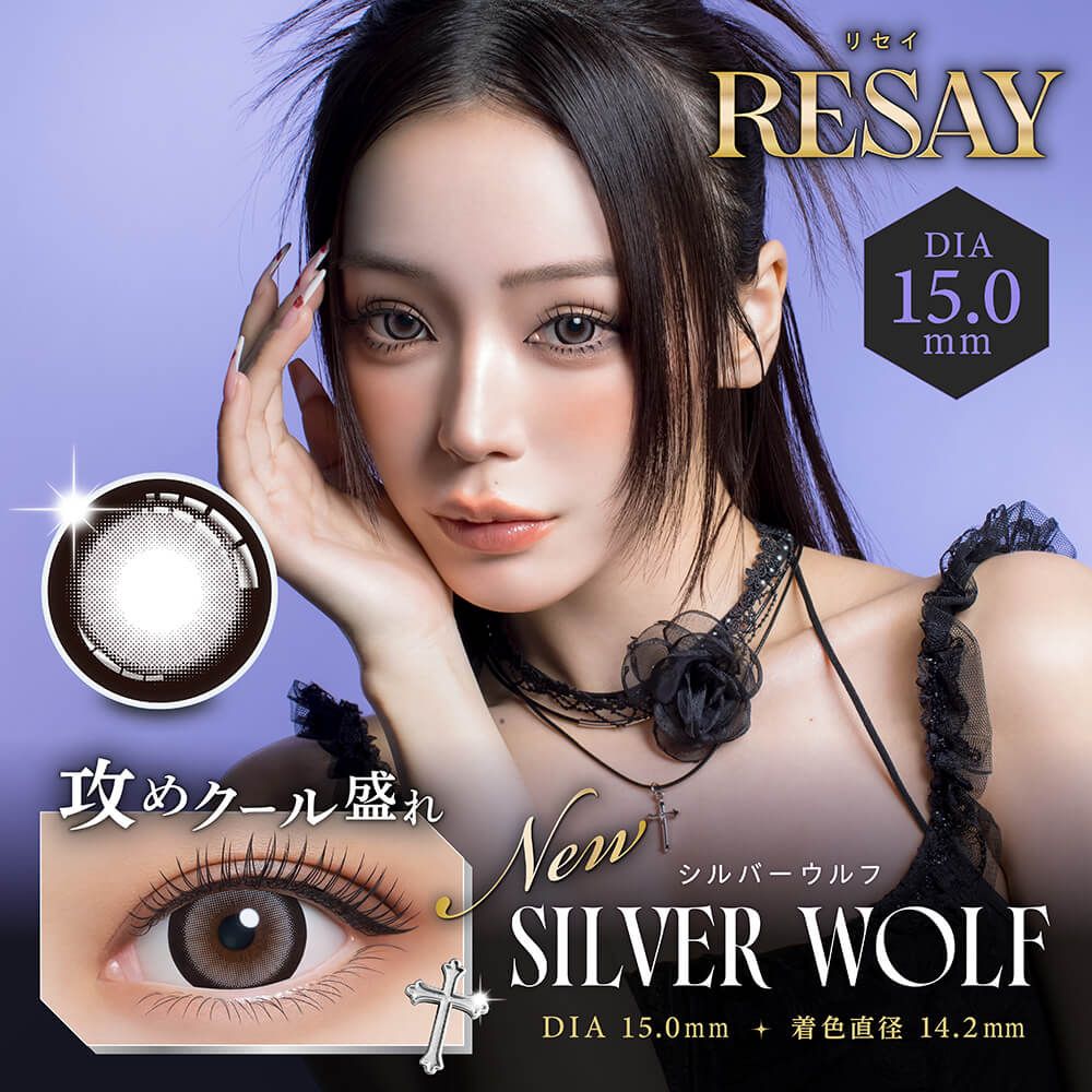 リセイ（RESAY） シルバーウルフ | ナチュラルカラコン激安通販専門店