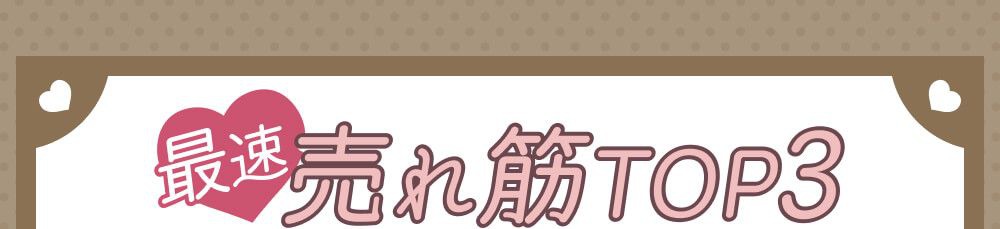 売れ筋ランキング