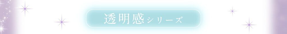 透明感シリーズ