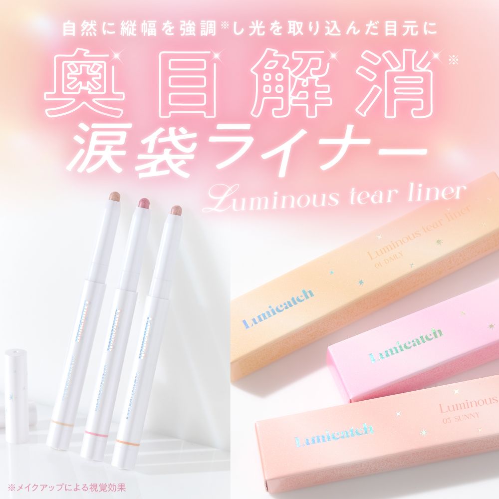 ルミキャッチ ルミナスティアライナー（Lumicatch） 01 デイリー