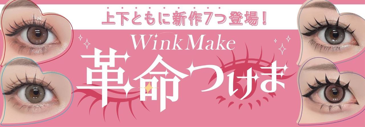 革命つけま新作発売