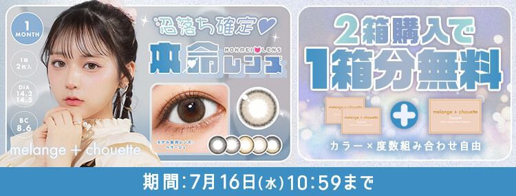 メランジェシュエット/1ヶ月