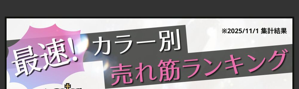 カラー別売れ筋ランキング