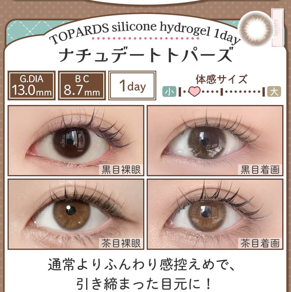 ナチュデートトパーズ