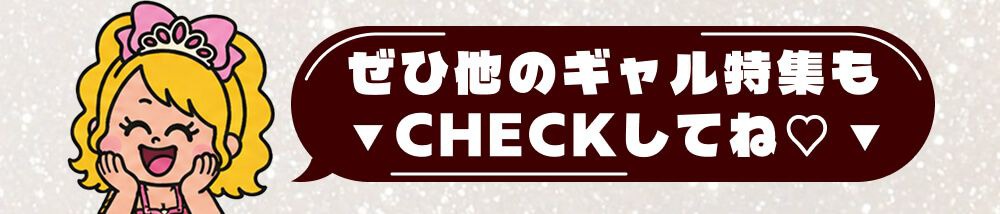 他のギャル特集をcheck