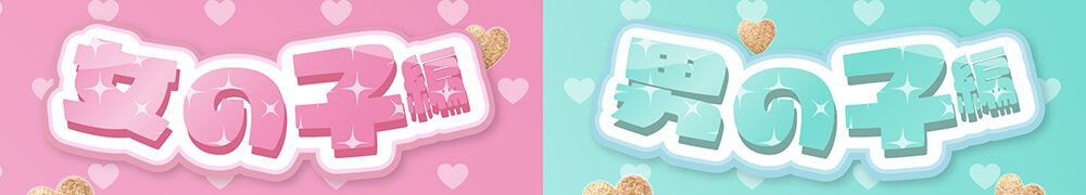 女の子編、男の子編