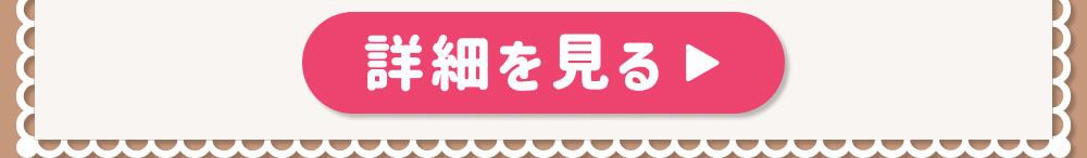 詳細