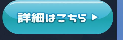 詳細はこちら