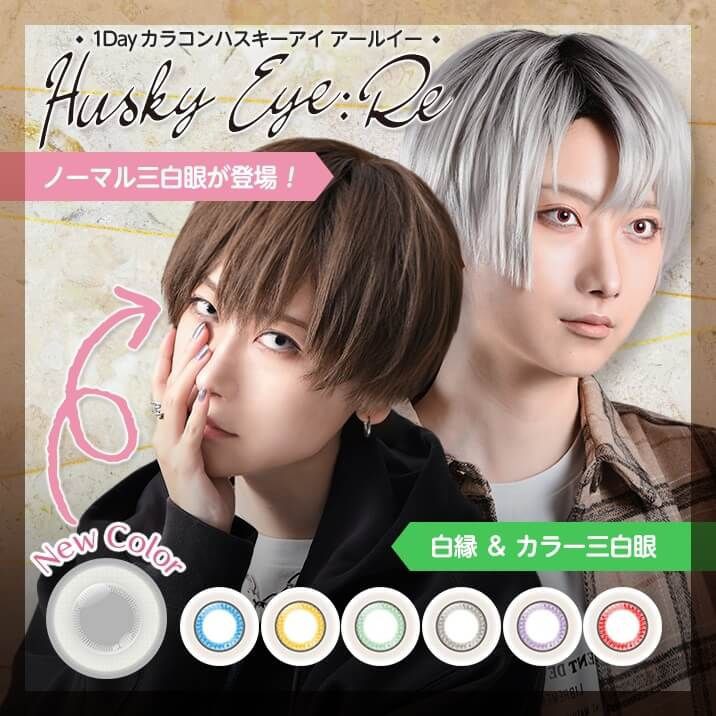 ハスキーアイ アールイー（Husky Eye：Re）｜度あり・度なしカラコン｜14.5mm