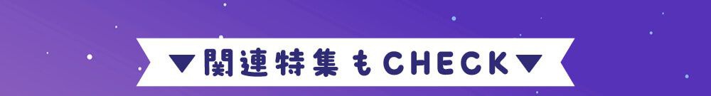 関連特集