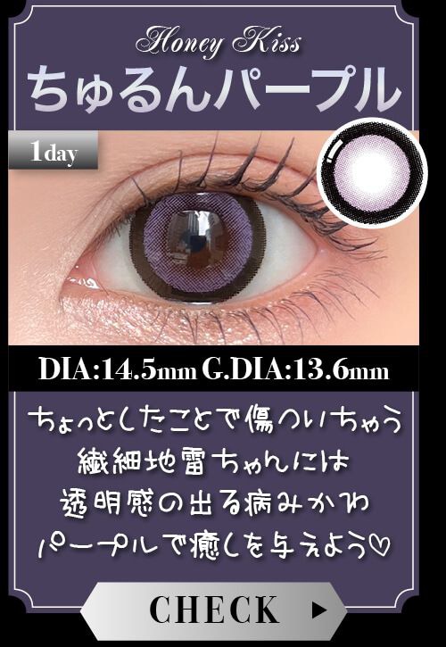 ちゅるんパープル